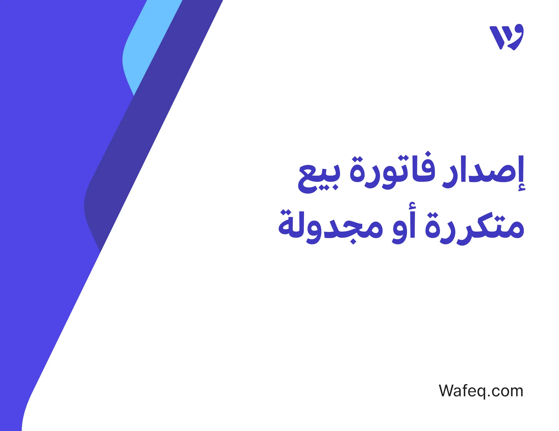إصدار فاتورة بيع متكررة أو مجدولة